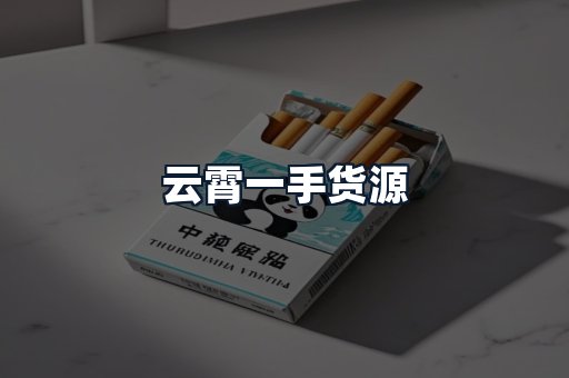 云霄一手货源